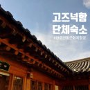 완주전통문화체험장 | 완주전통문화체험장 안채 이용 후기