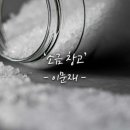 소금창고 네이버블로그