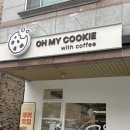 오마이쿠키 - 화성시 동탄반송3길 46-18 | 쿠키 맛집 찾는다면 여기! 오마이쿠키 카페 방문 후기