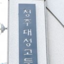 청주대성고등학교 이미지