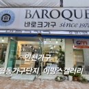 바로크가구.이망스갤러리 이미지