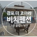 더비치(몽벨르)펜션 | 경주 풀빌라 독채펜션 감포 더고아라 비치펜션 연박 후기