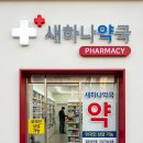 새하나약국 네이버블로그