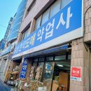 흥생약업사 이미지