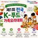 곡성교육지원청 '제1회 전국 K-푸드 가족요리대회' 참가 가족 모집[미래교육신문] 이미지