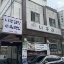 양천경로당 | 서울 양천 오목교 나주곰탕 맛집 나주관 재방문 후기 완전 추천
