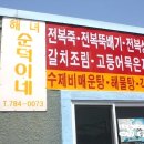 순덕이네해산물장터