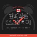 [🍁둥지이민🐥] 캐나다 썸머타임 해제! Daylight Saving Time (DST) 11월 5일 오전 2시에서 1시로 변동! 이미지