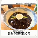 왕창짜장 | 회기역 맛집 왼손우동짜장탕수육 후기 | 짜장면 3,000원 실화? 가성비 미쳤다
