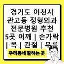 관우정형외과의원 | 경기도 이천시 관고동 정형외과 전문병원 추천 5곳 어깨 | 손가락 | 목 | 관절 | 무릎