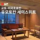 동일파크여관 | 교토가족여행 유모토칸 료칸 l 전용 노천탕이 있는 세미스위트룸