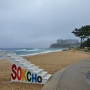 속초해변(남문) 이미지