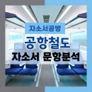 반구중부점 현대자동차부분정비 | [공항철도 채용] 2026년 공항철도 자소서 문항분석(~26.1.20)