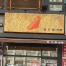 홍루이젠부평