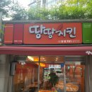 땅땅치킨사월점