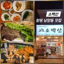남양동 | 창원 남양동 맛집 소백산 솔직후기