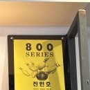 진민호님 800시리즈 달성! 이미지