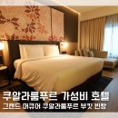 그랜드힐튼호텔맞은편 천변 | 쿠알라룸푸르 리모델링 호텔 그랜드 머큐어 쿠알라룸푸르 부킷 빈탕 내돈내산 후기 0.5박 딱이네