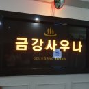 금강사우나목욕탕 이미지