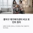 길방문요양복지센터 | 흥덕구 재가복지센터 급여제공계획서로 비교 포인트