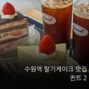 Only원 태권도장 2호점 | 수원역 카페 퀸트 2호점 딸기케이크 솔직 후기 (주말 웨이팅 있음)