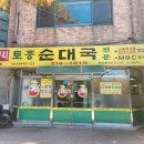 무봉리토종순대국 - 고양시 덕양구 통일로 1281 | 무봉리토종순대국