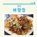 원주 무실동 예향정 직화구이와 찌개를 같이 먹을 수 있는 곳