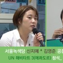 신지예*김영준 공동운영위원장, UN 해비타트 Ⅲ 본회의 참석차 출국 이미지