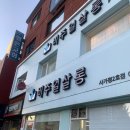 [뷰티 리뷰] 사가정 비주얼 살롱 2호점 복구펌 전문 미용실 후기
