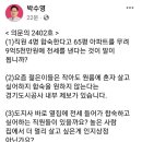 이재명 수내동 아파트 공방 정리 이미지