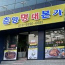 춘향명태본가 이미지