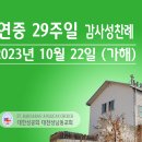 연중 29주일 감사성찬례 _ 2023년 10월 22일 이미지