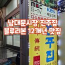 와이피케이 | [서울 명동] 남대문시장 맛집 진주집 ♥ 블루리본 12개 도가니탕 내돈내산 후기