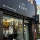 영진양복점 - 서구 제비네4길 150 | 영진양복점