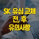 SK대리점 앞 (교체) | sk 유심 교체 후기 온라인 예약 바로가기