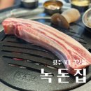 아이카 광주본점 | 각화동 맛집 녹돈집 본삼겹 먹고온 후기