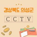 (주)청운테크 | 의성군 농촌 지역 맞춤 CCTV 설치 보안업체는 어디가 있을까요?! (가이드편)
