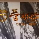 풍천관(동촌유원지점)