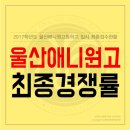 울산애니원고등학교 이미지