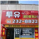 부동산투유공인중개사사무소 이미지