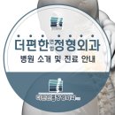 더편한연합정형외과의원 이미지