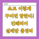 초보 이렇게 꾸미면 망한다! 인테리어 실패담 총정리