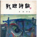이효상 | ｜기획 연재｜대구의 출판과 책 ⑯ 최전선에 던져진 신념의 탄환, 『전선시첩』…박용찬