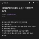 게임회사인데 게임 모르는 사람이 너무 많다.blind 이미지