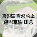 설악호텔 미송 이미지
