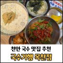 국수기행 - 아산시 | 천안국수 맛집 국수기행 목천점 후기 / 아이랑 한끼 먹기 좋은 곳