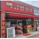 백금양꼬치