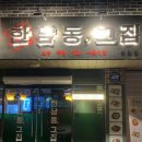 한남동 그집 순창점 이미지