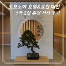 희망온천 | [충남] 보령 토모노야 호텔&amp;료칸 대천점| 스위트 다다미룸 1박2일 온천 석식 내돈내산 후기 🌱