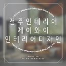 (주)제이와이 | 전주 카페 인테리어 제이와이인테리어디자인 시공 후기!